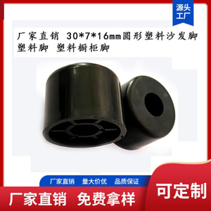 Manufacturer direct sales of 30 * 7 * 16mm circular plastic sofa legs, plastic legs, plastic cabinet legs