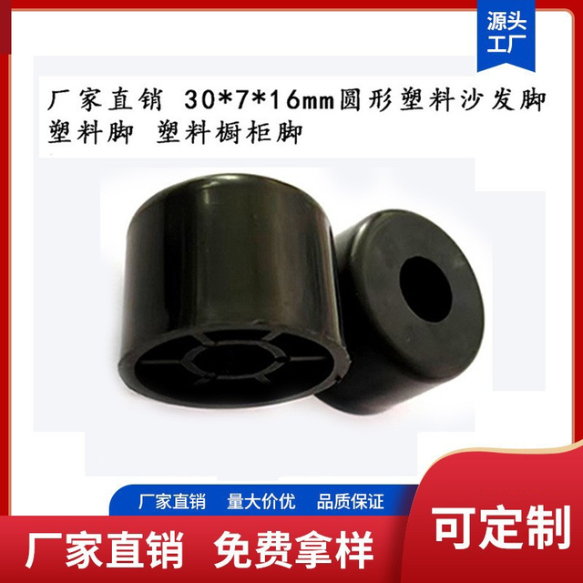 Manufacturer direct sales of 30 * 7 * 16mm circular plastic sofa legs, plastic legs, plastic cabinet legs